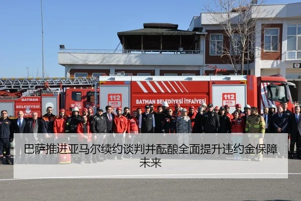 巴萨推进亚马尔续约谈判并酝酿全面提升违约金保障未来