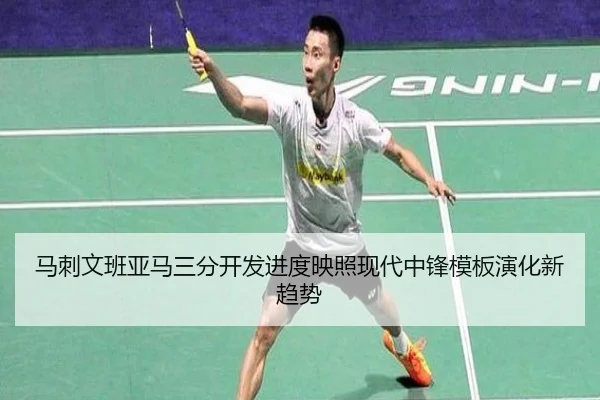 马刺文班亚马三分开发进度映照现代中锋模板演化新趋势