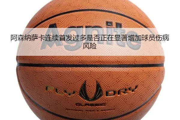 阿森纳萨卡连续首发过多是否正在显著增加球员伤病风险