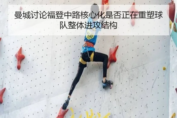 曼城讨论福登中路核心化是否正在重塑球队整体进攻结构
